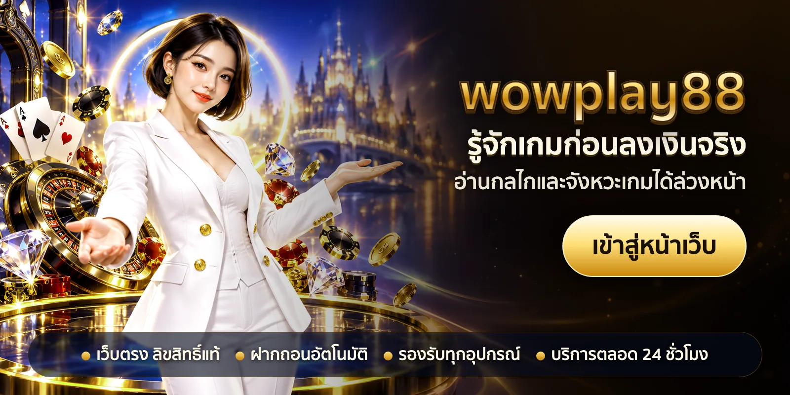 ภาพหัวเรื่องของ wowplay88 ชุดที่ 1 — รู้จักเกมก่อนลงเงินจริง